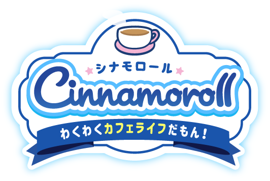 新作カジュアルゲーム『シナモロール ～わくわくカフェライフだもん